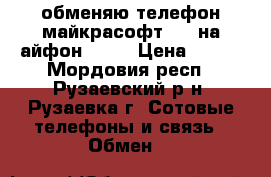 обменяю телефон майкрасофт 430 на айфон 4 4s › Цена ­ 500 - Мордовия респ., Рузаевский р-н, Рузаевка г. Сотовые телефоны и связь » Обмен   